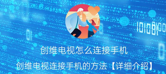 创维电视怎么连接手机 创维电视连接手机的方法【详细介绍】